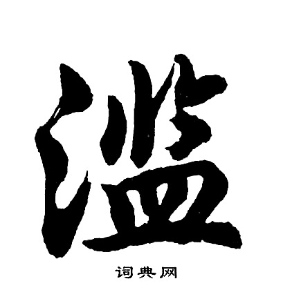 天行書書法_天字書法_行書字典