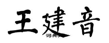 翁闓運王建音楷書個性簽名怎么寫