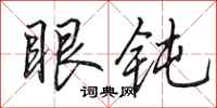 田英章眼鈍行書怎么寫