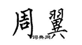 何伯昌周翼楷書個性簽名怎么寫