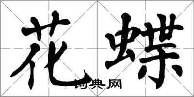 翁闓運花蝶楷書怎么寫