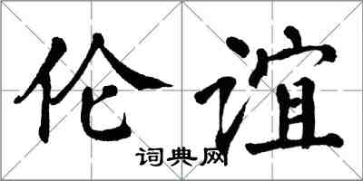 翁闓運倫誼楷書怎么寫