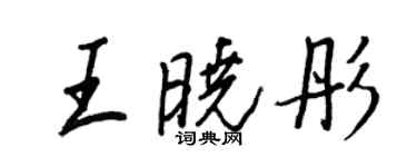 王正良王曉彤行書個性簽名怎么寫