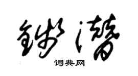 朱錫榮錢潛草書個性簽名怎么寫