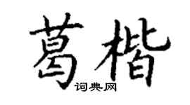 丁謙葛楷楷書個性簽名怎么寫