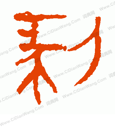 寫的馬王堆帛書