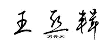 梁錦英王亞輯草書個性簽名怎么寫