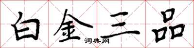 周炳元白金三品楷書怎么寫