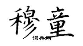 丁謙穆童楷書個性簽名怎么寫