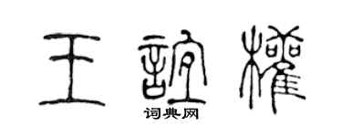 陳聲遠王誼權篆書個性簽名怎么寫