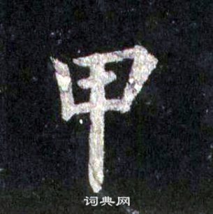裴休圭峰禪師碑中甲的寫法