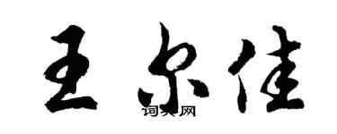 胡問遂王爾佳行書個性簽名怎么寫