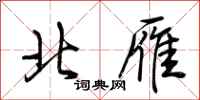 荊霄鵬北雁行書怎么寫