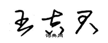 朱錫榮王吉君草書個性簽名怎么寫