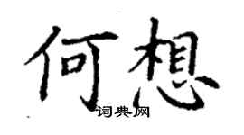 丁謙何想楷書個性簽名怎么寫