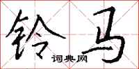 錢沛雲鈴馬行書怎么寫