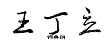 曾慶福王丁立行書個性簽名怎么寫