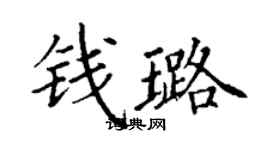 丁謙錢璐楷書個性簽名怎么寫