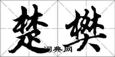 胡問遂楚樊行書怎么寫