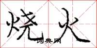 龐中華燒火楷書怎么寫