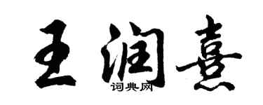 胡問遂王潤熹行書個性簽名怎么寫