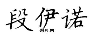 丁謙段伊諾楷書個性簽名怎么寫