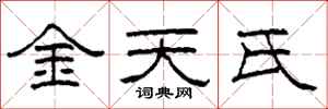 柯春海金天氏隸書怎么寫