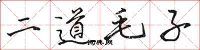 駱恆光二道毛子行書怎么寫