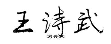 曾慶福王詩武行書個性簽名怎么寫