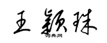 梁錦英王穎珠草書個性簽名怎么寫