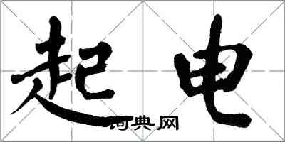翁闓運起電楷書怎么寫