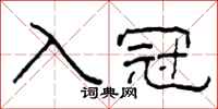 柯春海入冠隸書怎么寫