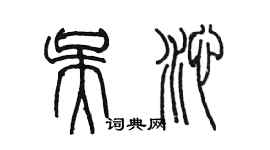 陳墨吳沁篆書個性簽名怎么寫