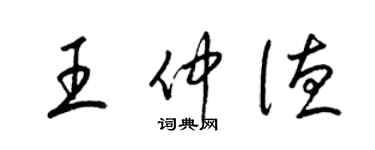 梁錦英王仲德草書個性簽名怎么寫