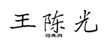 袁強王陳光楷書個性簽名怎么寫