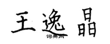 何伯昌王逸晶楷書個性簽名怎么寫