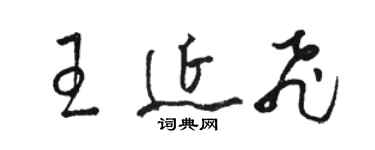 駱恆光王延飛草書個性簽名怎么寫