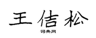 袁強王佶松楷書個性簽名怎么寫