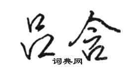 駱恆光呂含行書個性簽名怎么寫