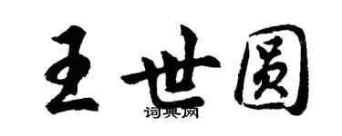 胡問遂王世圓行書個性簽名怎么寫