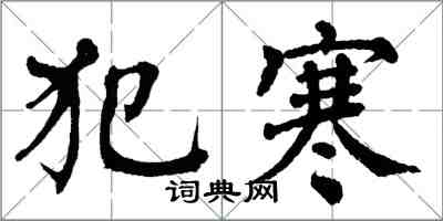 翁闓運犯寒楷書怎么寫