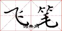 周炳元飛筆楷書怎么寫