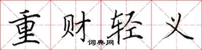 田英章重財輕義楷書怎么寫