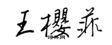 王正良王櫻菲行書個性簽名怎么寫