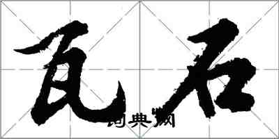 胡問遂瓦石行書怎么寫