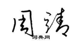 梁錦英周靖草書個性簽名怎么寫