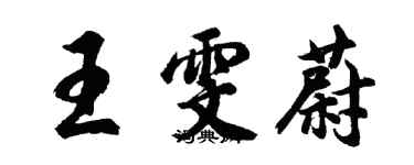 胡問遂王雯蔚行書個性簽名怎么寫