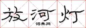 駱恆光放河燈隸書怎么寫