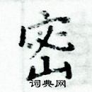 周炳元寫的硬筆楷書密