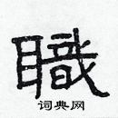 林少明寫的硬筆隸書職